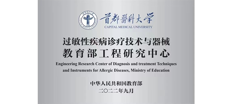 www.17C.COn过敏性疾病诊疗技术与器械教育部工程研究中心获批立项